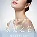 源文件下载【医美海报】编号：99430031735169181