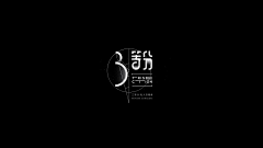 行动家韩炳森韩新采集到文字设计