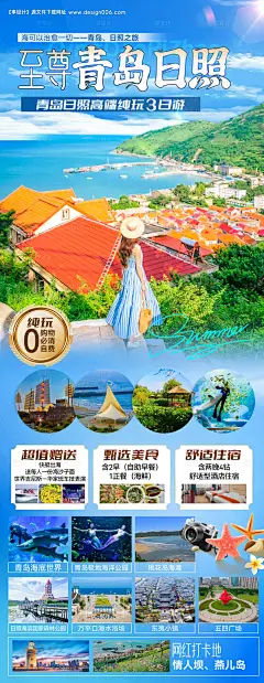 编号：18110025273159965【享设计】源文件下载-至尊青岛日照旅游海报