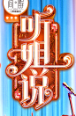 听姐说的照片 - 微相册