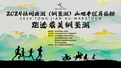 2024杭州西湖（铜鉴湖）山地半程马拉松