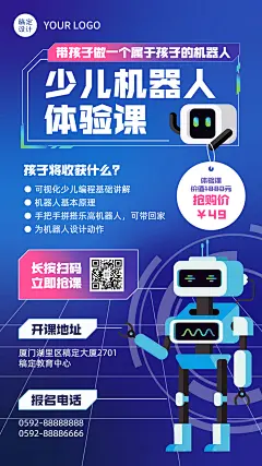 启蒙教育早幼教机器人课程招生海报