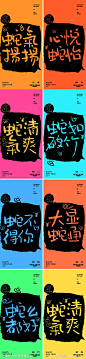 蛇年大年系列毛笔字海报-源文件-志设网-zs9.com