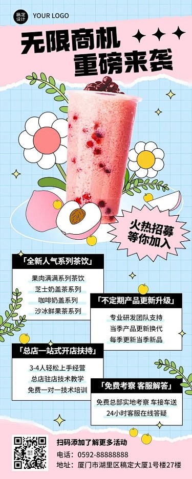 餐饮奶茶饮品招商引资长图海报
