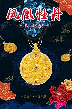 凤凰牡丹古法黄金 【酷图网】古法黄金吊坠,古法海报,凤凰牡丹,金饰品产品,展览展示