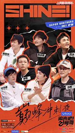 #追光吧哥哥1# 综艺海报 多人海报 群像 撕纸拼贴风
