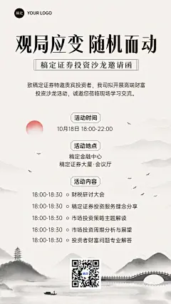 金融证券投资沙龙活动通知公告水墨中国风手机海报