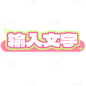 常规花字通用潮流感基础样式文字花字