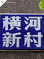 台州小區牌上的字