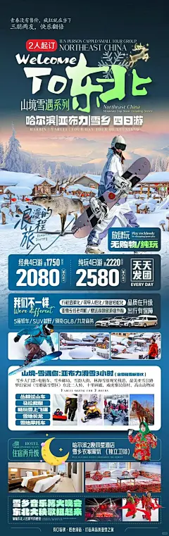 海报参考练习NO.6｜东北旅游海报案例分享 - 小红书