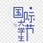 国际大学生节简约感字体设计艺术字PNG图片 来自PNG搜索网 pngss.com 免费免扣png素材下载！