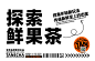 水果茶品牌logo设计和VI设计-探壹茶茶饮品牌