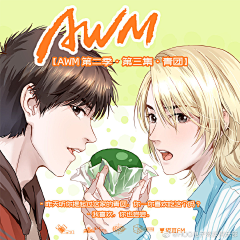 -黎采集到《AWM》广播剧 @漫漫何其多