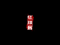 大猫|醒字录 第13期+年度总结   #字体#