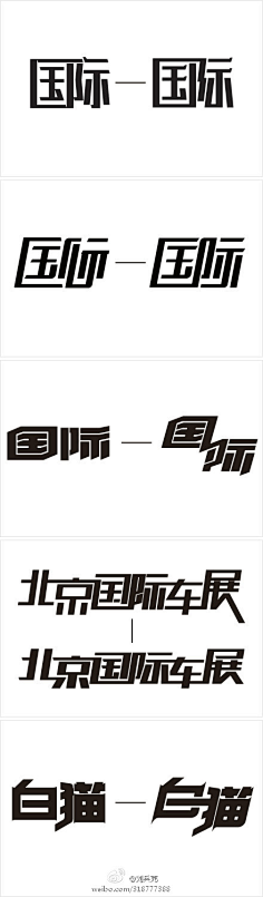 字体设计-花瓣网|陪你做生活的设计师 | 字体变形创意设计