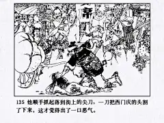 水浒传连环画-第09集-狮子楼