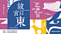 主视觉设计｜文旅主视觉 - 小红书