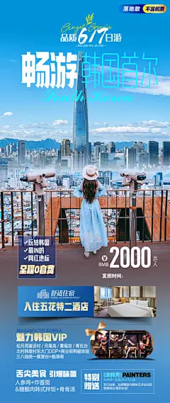 畅游韩国首尔绿芽海报-源文件【享设计】