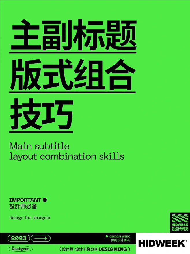 设计干货｜主副标题排版设计技巧