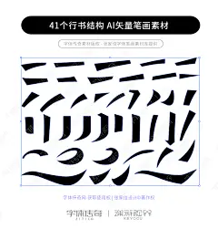 41个行书结构AI矢量字体笔画素材-字体传奇网（ZITICQ）
