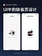 UI设计丨APP缺省页设计