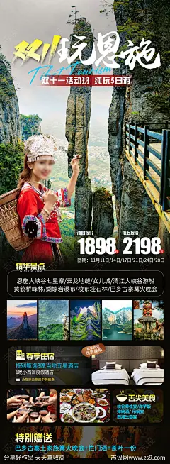 双11玩恩施旅游海报-源文件-志设网-zs9.com