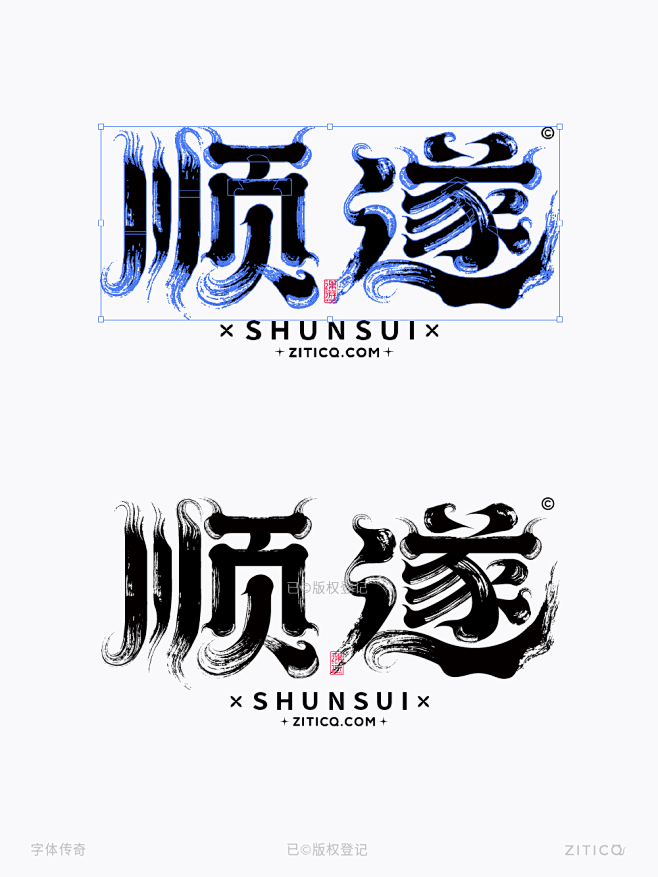 顺遂-传统喷墨墨迹矢量字体笔画拼字+笔画...