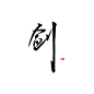 林氤虞书，关注可商