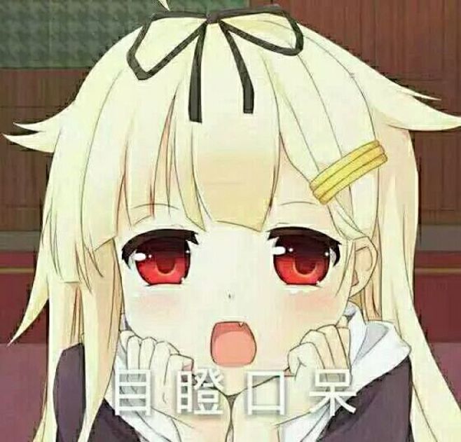 14:27:49#舰c# #夕立/poi# 不明觉厉@ziyang二次元表情包qwq凌波小