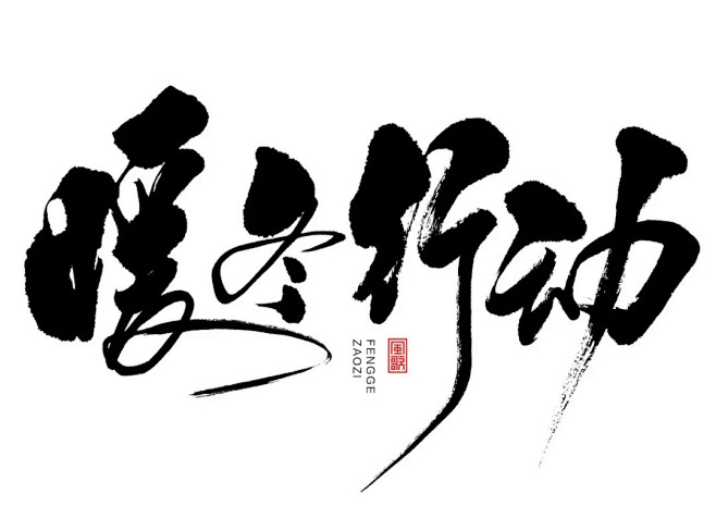 暖冬主题-书法字-原创-暖冬行动

需要...