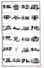 祥隶书法字帖《王祥之隶书元曲精选》 - 承影 - 承影的世界