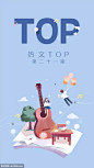 《腾讯》QQ音乐「闪屏」-热文TOP系列