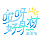 哎呀好身材3
