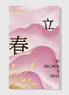 中国传统节气立春海报粉色简约风