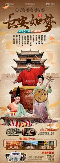 长安如梦  - 源文件下载【酷图网】海报,长图,旅游,西安,长安,塔,复古,古装,行程,景点,