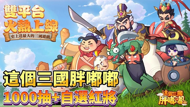 《這個三國胖嘟嘟》 6月24日 雙平台火...