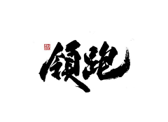 自然0808采集到书法字体