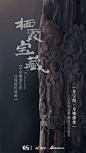 宝藏 木 雕刻 海报