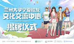 背景板 活动展板 文化交流 校园 揭牌仪式 插画