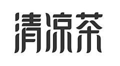 小小空11采集到平面-字体设计