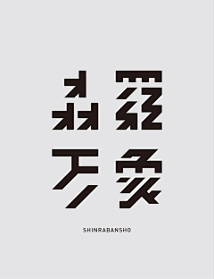 哼一唧采集到字 · 体