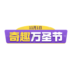 万圣节字体素材-万圣节字体模板图片_花瓣素材