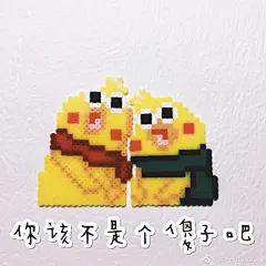 过气网红表情包，谢谢@GO_Kandy_GO 的图纸，超可爱的 (*≧▽≦) 
抄送组织@MM拼豆 ​​​​