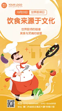 世界厨师日美味美食厨艺烹饪宣传手绘海报