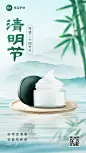 清明节美容美妆节日祝福产品展示中式感竖版手机海报
