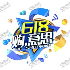 618海报 【酷图网】618海报,618广告,18首页,手机端618,手机页面,黄色618,天猫年中大促,促销,618促销,购物狂欢节,618抢购,年中海报,淘宝年中,618大促,年中大促,年中,活动,618活动,淘宝首页,年中设计,网购,团购,淘宝618,年末,618,年中庆典