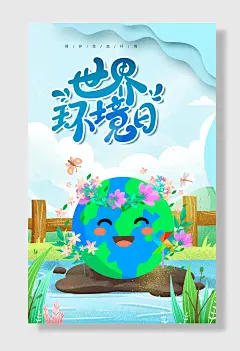 世界环境日节能绿色环保公益海报