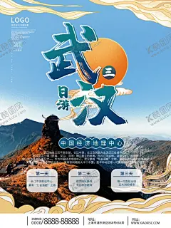 旅游海报  【酷图网】旅游海报,旅游,旅行,旅行海报,旅行社,跟团,跟团旅游,旅行社宣传册,景点,旅游广告,旅行广告,单页,展架,风景,旅游DM单,旅游宣传页,西塘,西塘古镇,苏州,杭州,苏杭二州,杭州西湖,水乡乌镇,江南水乡,江南风光,武汉,最美武汉,武汉旅游,武汉一日游,