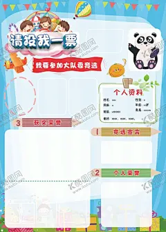 竞选队委员海报 【酷图网】跳蚤市场,儿童,气球,草地,彩虹,花朵,大队委员竞选,海报,个人简介,自我介绍,学生简介,个人风采,个人简历,个人介绍,竞选班干部,大队委竞选,竞选大队委,竞选,竞选海报,班干部,小学生竞选,校园,小学生,评比,简历,大气,简约,卡通,可爱,宣言,对话框,素材,幼儿园竞选,小学生选干部,学生个人简介