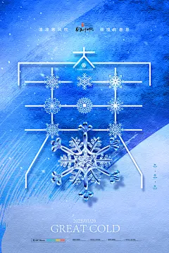 大气大寒节气宣传海报